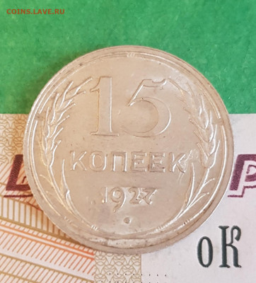15 копеек 1927 шт 2Б   до 22:00 по МСК 10.04.23 - 20230405_123253