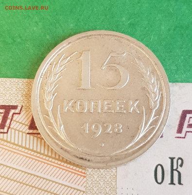 15 копеек 1928   до 22:00 по МСК 10.04.23 - 20230405_123330