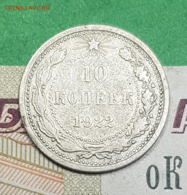 10 копеек 1922    до 22:00 по МСК 10.04.23 - 20230326_140549