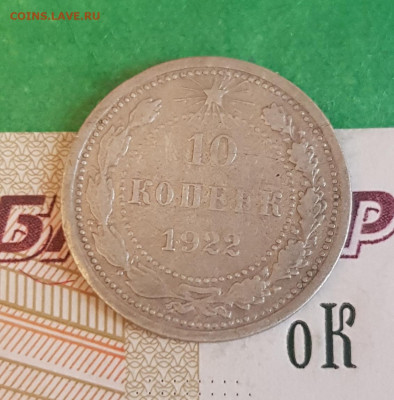 10 копеек 1922    до 22:00 по МСК 10.04.23 - 20230405_123407