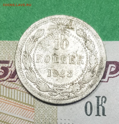 10 копеек 1923 шт 1.2  до 22:00 по МСК 10.04.23 - 20230326_140431