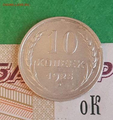 10 копеек 1925   до 22:00 по МСК 10.04.23 - 20230405_123532