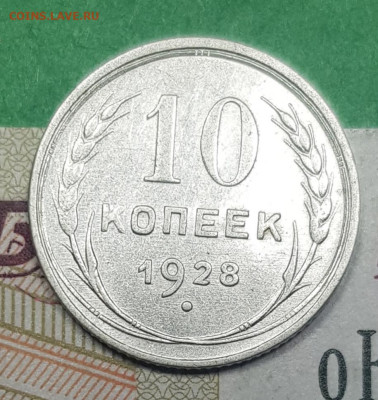 10 копеек 1928    до 22:00 по МСК 10.04.23 - 20230326_140143