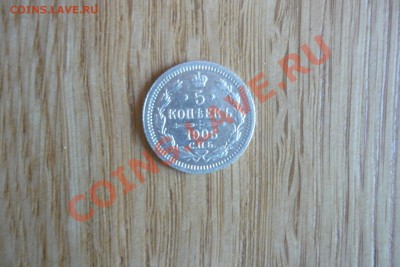 5 коп 1905г - P1020462.JPG