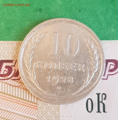 10 копеек 1928    до 22:00 по МСК 10.04.23 - 20230405_123606