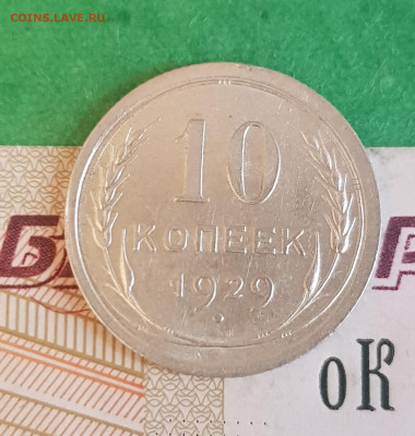 10 копеек 1929    до 22:00 по МСК 10.04.23 - 20230405_123641