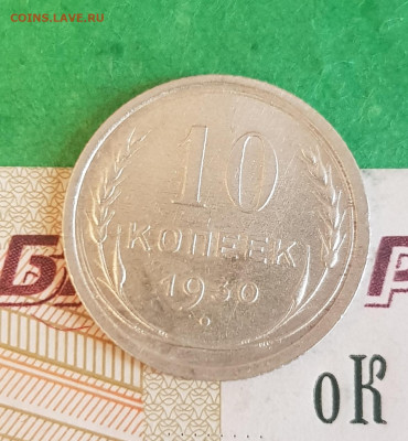 10 копеек 1930    до 22:00 по МСК 10.04.23 - 20230405_123715
