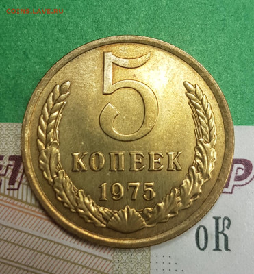 5 копеек 1975    до 22:00 по МСК 10.04.23 - 20230405_120412