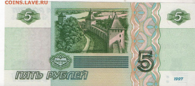 5 рублей 1997 без мод. Пресс - 001