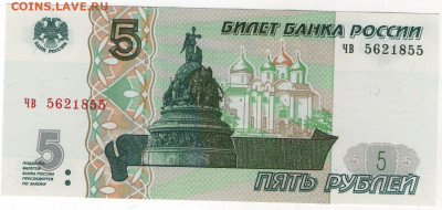 5 рублей 1997 без мод. Пресс - 2