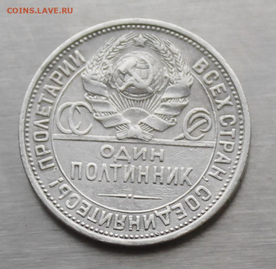 Полтинник 1925 год - IMG_6375.JPG