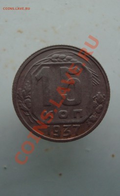 15 копеек 1937 с рубля до 22:00 22.12.11. - DSC08843.JPG