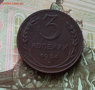 3 копейки 1924. До 10.04.23 в 22.00 - 20230405_163349