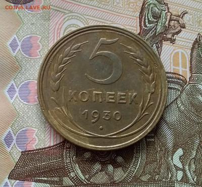 5 копеек 1930. До 10.04.23 в 22.00 - 20230405_163713