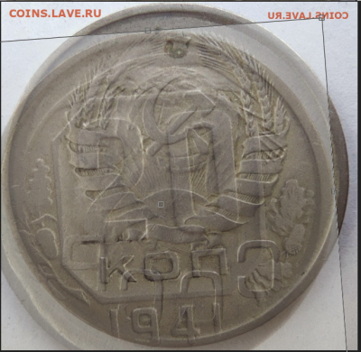 20 копеек 1941 соударение - 20-41 налож коп