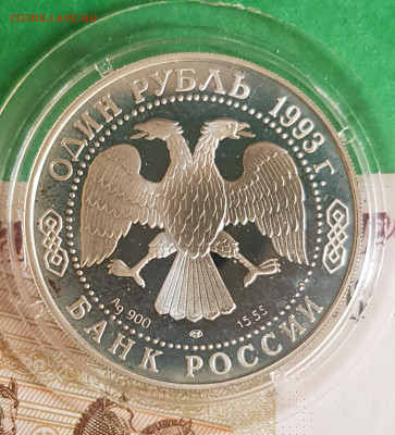 1 рубль 1993 Винторогий козел    до 22:00 по МСК 10.04.23 - 20230405_160228