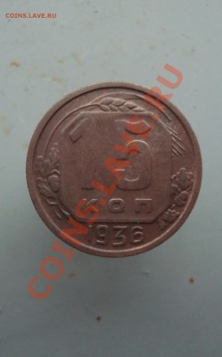 15 копеек 1936 с рубля до 22:00 22.12.11. - DSC08832.JPG