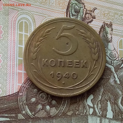 5 копеек 1940. До 10.04.23 в 22.00 - 20230405_164300