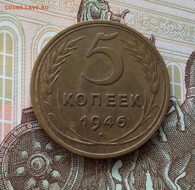 5 копеек 1946. До 10.04.23 в 22.00 - 20230405_164553