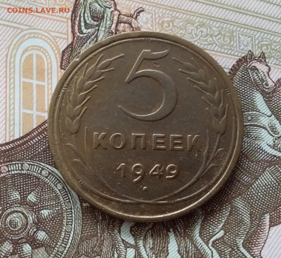 5 копеек 1949. До 10.04.23 в 22.00 - 20230405_164919