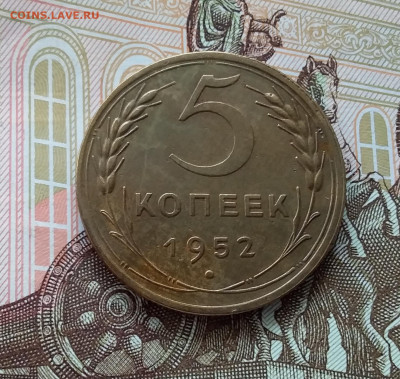 5 копеек 1952. До 10.04.23 в 22.00 - 20230405_165215