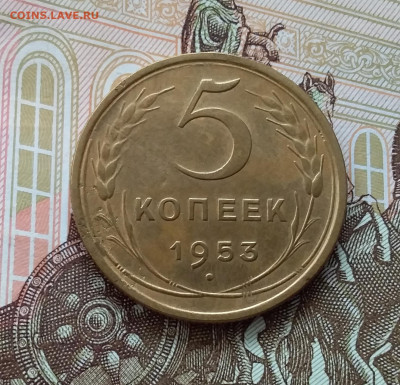 5 копеек 1953. До 10.04.23 в 22.00 - 20230405_165446