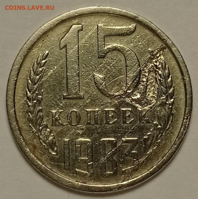 15коп.1983г.Засорение шт.? - IMG_20230404_181858