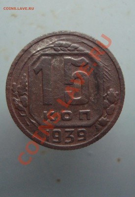 15 коп. 1939 с рубля до 22:00 22.12.11. - DSC08876.JPG