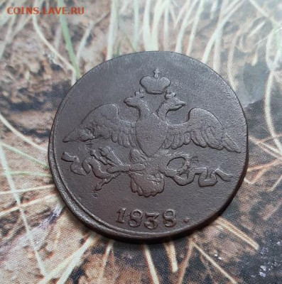 2 копейки 1839см - 20230405_172327