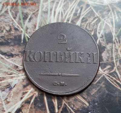 2 копейки 1839см - 20230405_172316