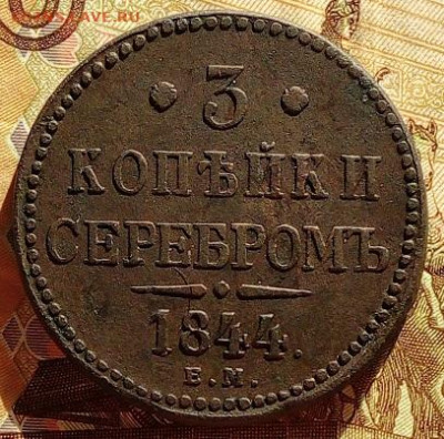 3 копейки 1844 ем - IMG_20230405_081003