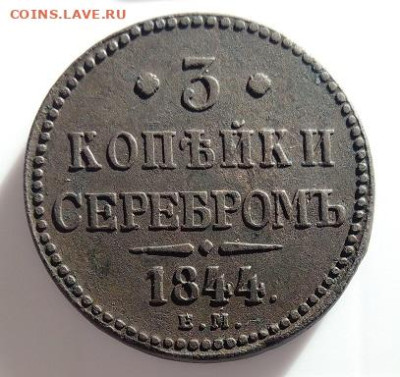3 копейки 1844 ем - IMG_20230405_081949