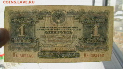 1 рубль 1934 г. парочка. - IMGA0239.JPG