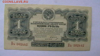 1 рубль 1934 г. парочка. - IMGA0224.JPG