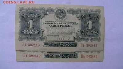 1 рубль 1934 г. парочка. - IMGA0222.JPG