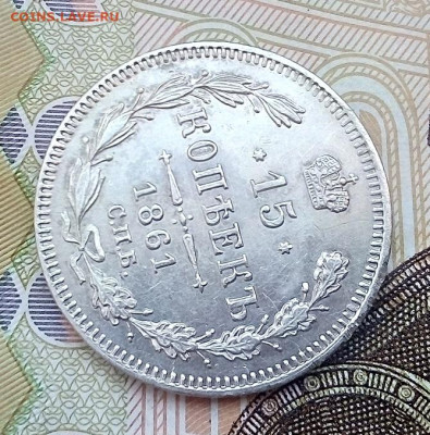 15 копеек 1861 без инициалов отличная 10.04.2023 г. 22-10 - IMG_20230405_133359---6