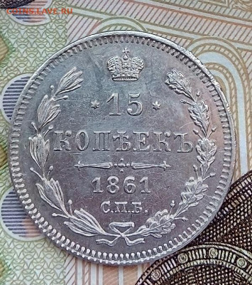 15 копеек 1861 без инициалов отличная 10.04.2023 г. 22-10 - IMG_20230405_133143---8
