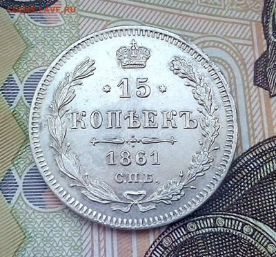 15 копеек 1861 без инициалов отличная 10.04.2023 г. 22-10 - IMG_20230405_133343---7