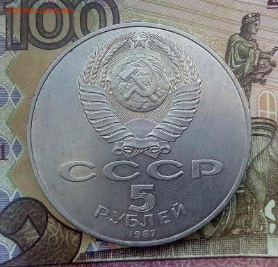 5 рублей 1987 г.  ШАЙБА  с 200  10.04.2023 г. 22-10 мск - IMG_20230405_135626---1