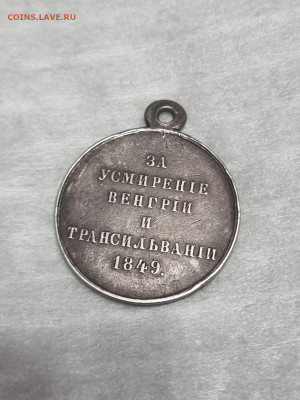Медаль за усмирение венгрии и трансильвании 1849 - IMG-70f1b9658b01f61197773eb4e0b1768a-V