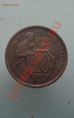 10 копеек 1933 с рубля до 22:00 22.12.11. - DSC08785.JPG