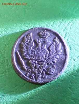 копейка 1824 ем до 11.04. - 1824 (4).JPG