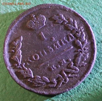 копейка 1824 ем до 11.04. - 1824 (6).JPG