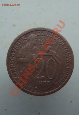 20 коп. 1932 с рубля до 22:00 22.12.11. - DSC08795.JPG