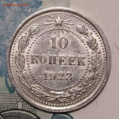 10 копеек 1923 до 10.04 22-10 мск - 10-23-2
