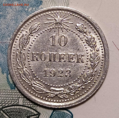 10 копеек 1923 до 10.04 22-10 мск - 10-23-1