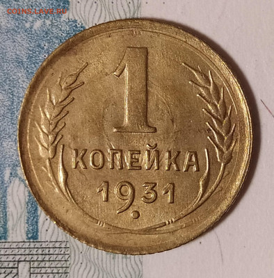 1 копейка 1931 до 10.04 22-10 мск - 1-31-2