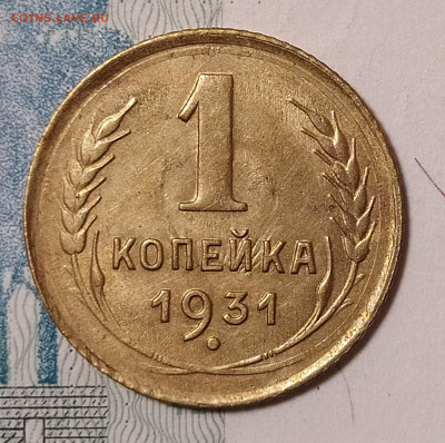 1 копейка 1931 до 10.04 22-10 мск - 1-31-1
