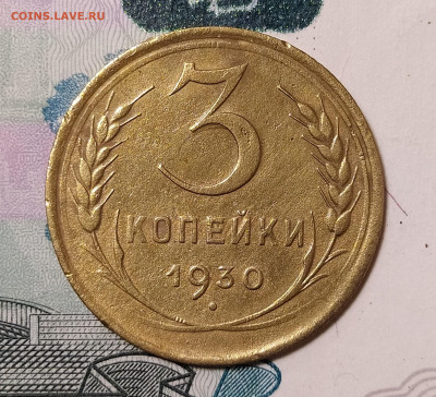 3 копейки 1930 перепутка до 10.04 22-10 мск - 3-30-1