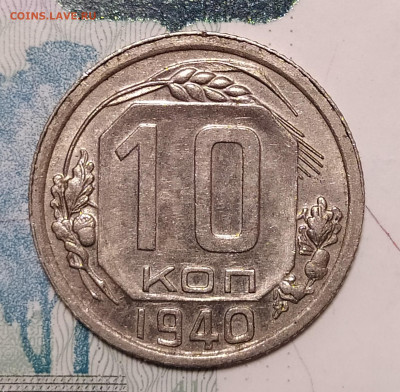 10 копеек 1940 до 10.04 22-10 мск - 10-40-2